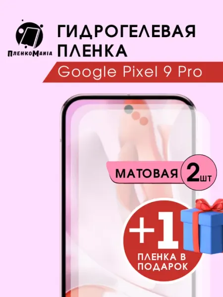 Гидрогелевая пленка Google Pixel 9 Pro 2+1 (3шт мат) ПленкоMania