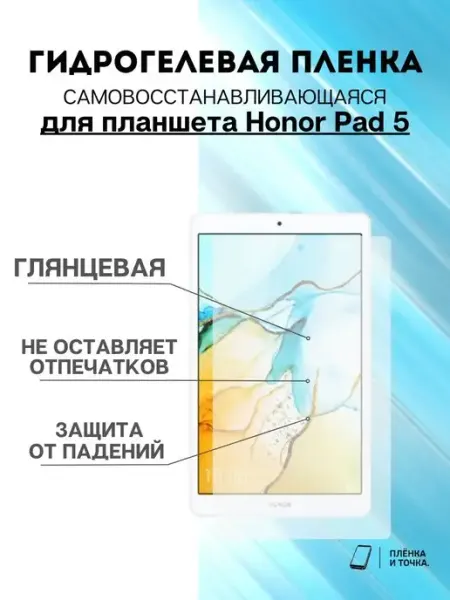 Гидрогелевая защитная пленка Honor Pad 5 Пленка и точка