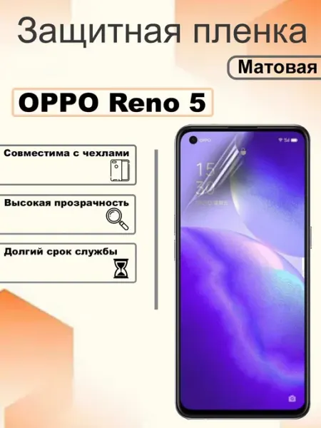 Защитная гидрогелевая пленка матовая на экран OPPO Reno 5 OEM