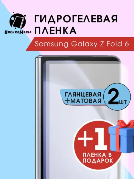 Гидрогелевая пленка Samsung Galaxy Z Fold 6 глмат+1 (3шт) ПленкоMania