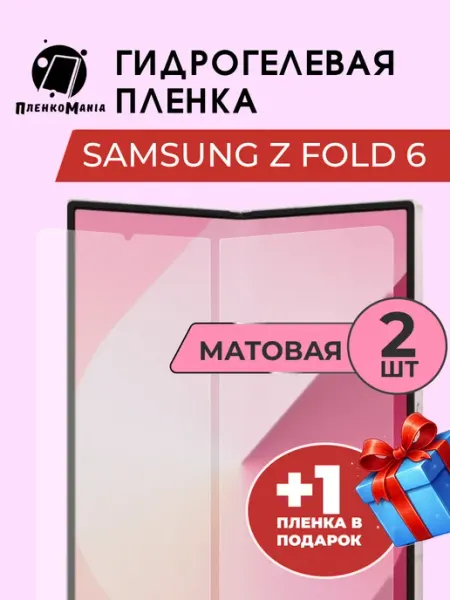 Гидрогель пленка Samsung Galaxy Z Fold 6 разворот 3шт мат ПленкоMania