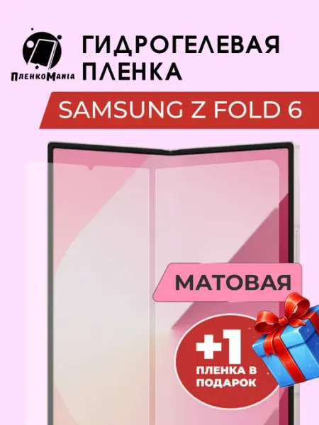 Гидрогелевая пленка Samsung Z Fold 6 разворот 2 шт мат ПленкоMania