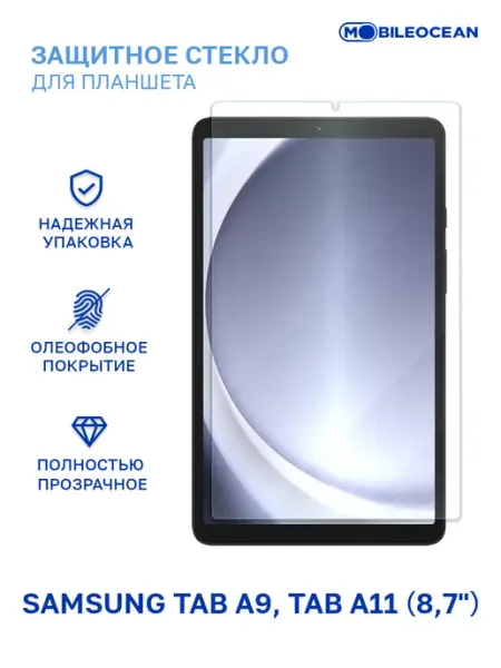 Стекло Samsung Tab A11, Tab A9 8.7, Самсунг Таб А11, А9 Mobileocean