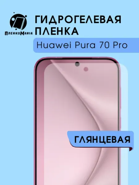 Гидрогелевая пленка Huawei Pura 70 Pro 1шт гл ПленкоMania