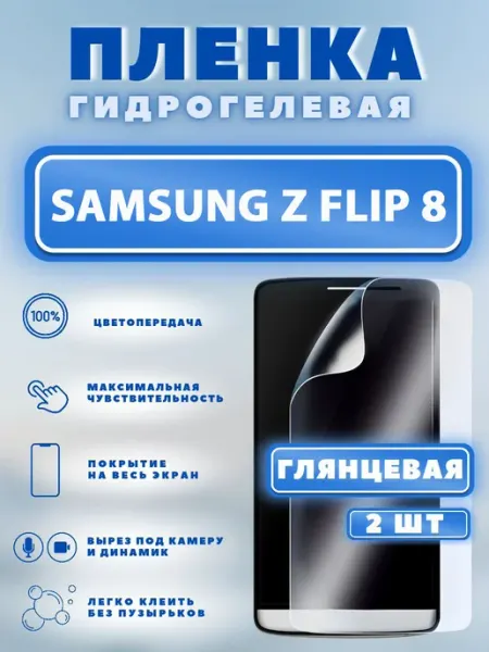 Защитная гидрогелевая пленка на SAMSUNG Z FLIP 8