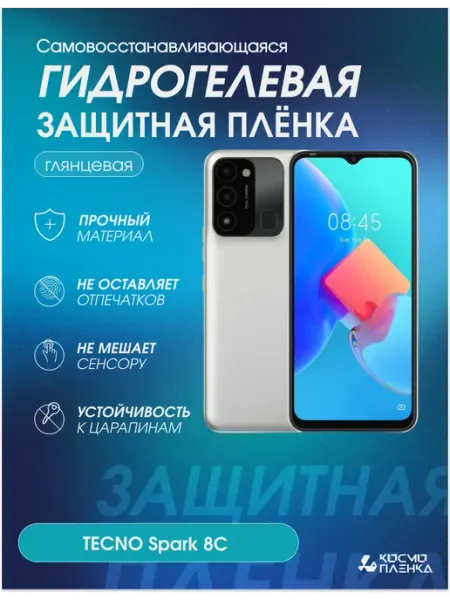 Гидрогелевая защитная пленка на телефон TECNO Spark 8C КОСМОПЛЕНКА