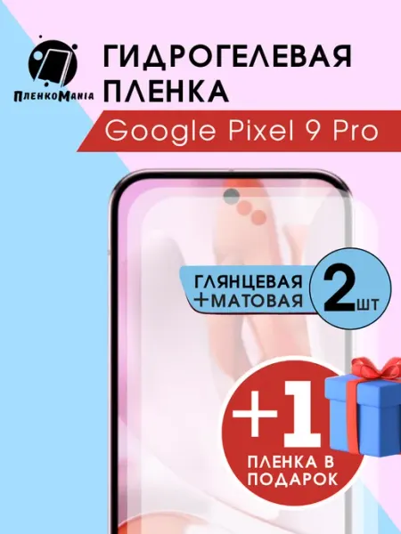 Гидрогелевая пленка Google Pixel 9 Pro глмат+1 (3шт) ПленкоMania