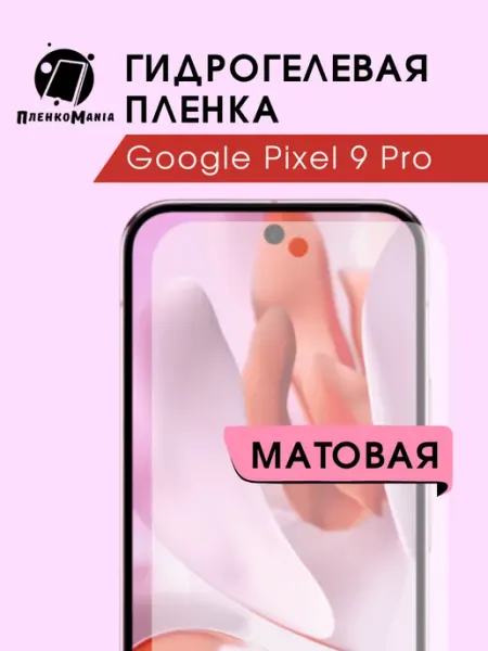 Гидрогелевая пленка Google Pixel 9 Pro мат 1шт ПленкоMania