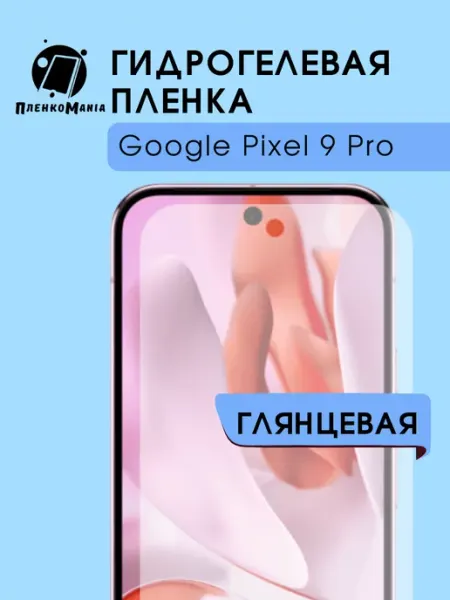 Гидрогелевая пленка Google Pixel 9 Pro 1шт гл ПленкоMania