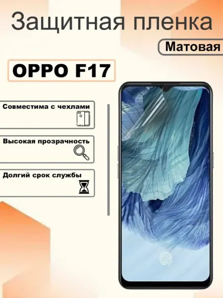 Защитная гидрогелевая пленка матовая на экран OPPO F17 OEM