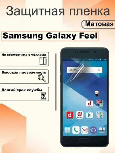 Защитная пленка матовая на экран Samsung Galaxy Feel OEM