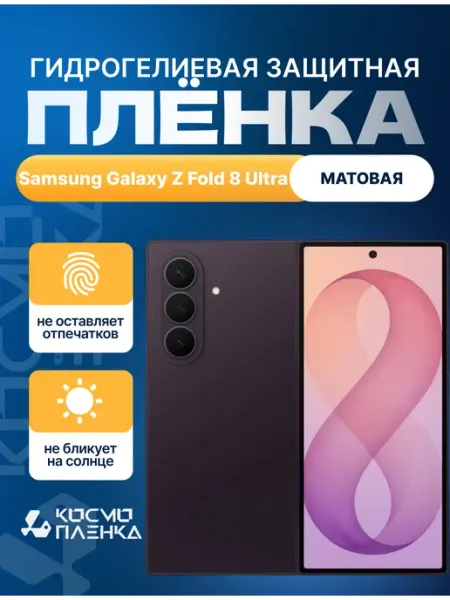 Гидрогелевая пленка на Samsung Z Fold8 Ultra внешний экран КОСМОПЛЕНКА
