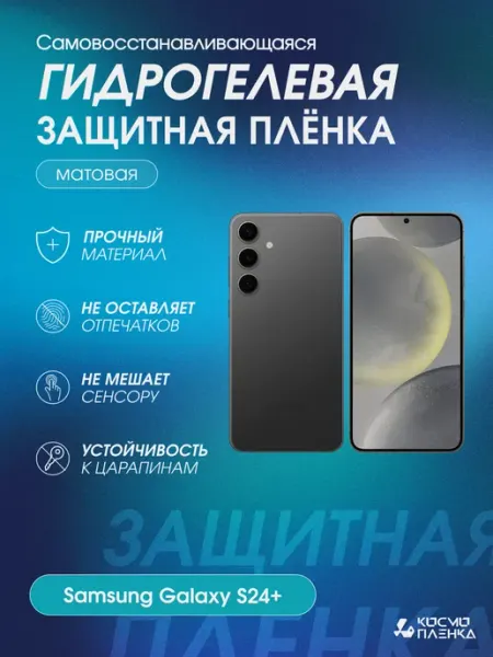 Гидрогелевая защитная пленка на телефон Samsung Galaxy S24+ КОСМОПЛЕНКА