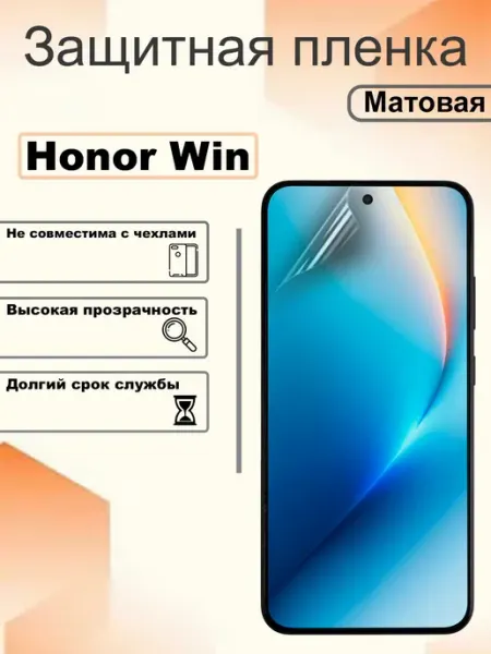 Защитная гидрогелевая пленка матовая на экран Honor Win OEM