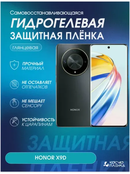 Гидрогелевая защитная пленка на телефон HONOR X9d КОСМОПЛЕНКА