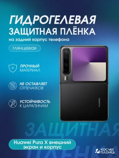 Гидрогелевая пленка на Huawei Pura X внешний экран и корпус КОСМОПЛЕНКА