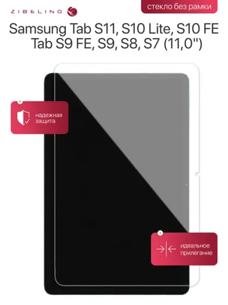 Стекло Samsung Tab S11, S10 Lite, S10 FE, S9 FE, S9, S8, S7 ZIBELINO