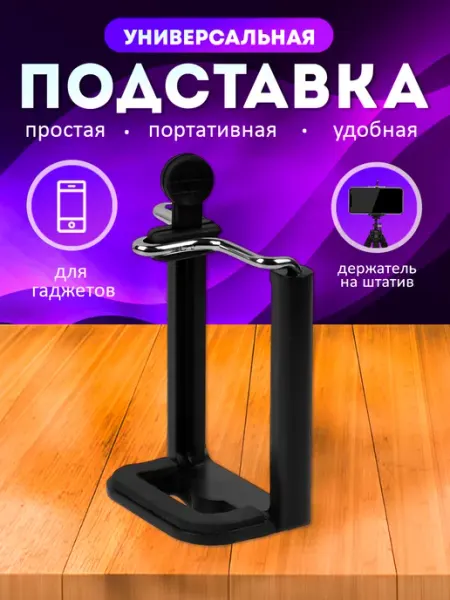 Держатель для телефона на штатив раздвигающийся 50-80 мм Your little secret