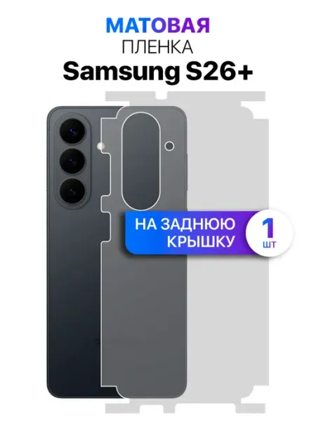 Защитная пленка на корпус, заднюю крышку Samsung S26+ MixStore