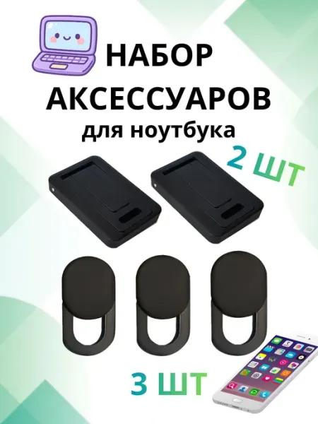 Набор аксессуаров для ноутбука. Подставка и шторка
