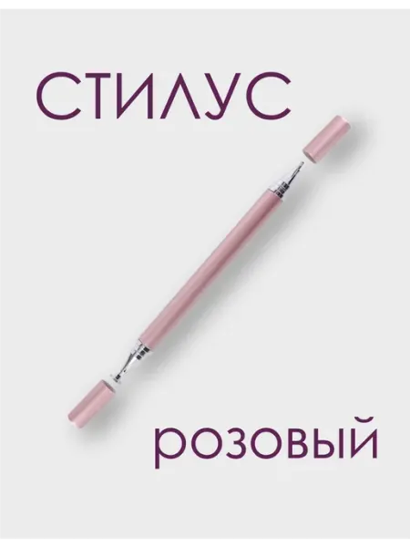 Стилус для телефона и планшета