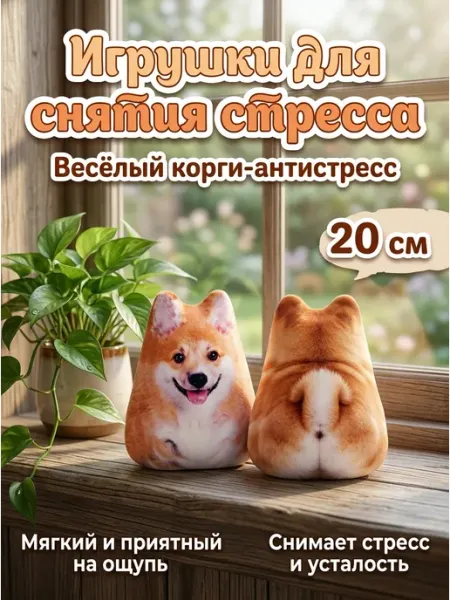 Игрушка антистресс собака корги 20 см для детей ФАНТАЗЯТА