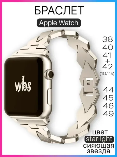 Ремешок для часов Apple Watch браслет металлический