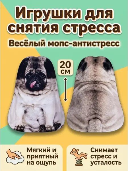Игрушка мялка мопс антистресс для сжатия пальцев AYVA TOYS