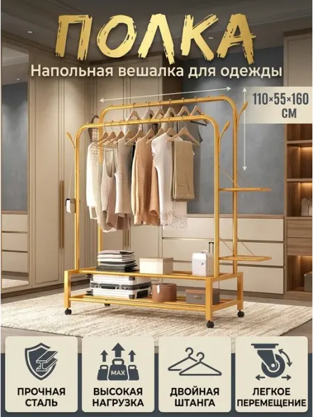 Вешалка напольная для одежды двойная с полками 110 см Стеллажи для дома