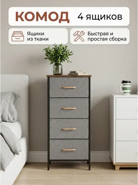 Комод тканевый узкий с 4 ящиками для детской комнаты