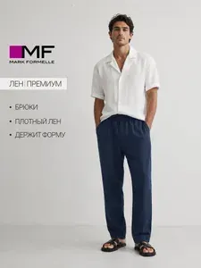 Брюки прямые Mark Formelle Льняная коллекция