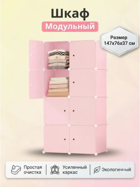 Шкаф модульный розовый 147х76х37 см детский GOOD HOME