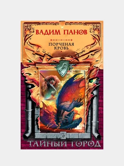 Порченая кровь, Панов, Точинов, Зимний
