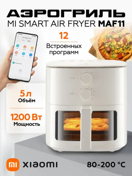 Аэрогриль MAF11 5L, белый, жарка без масла Xiaomi