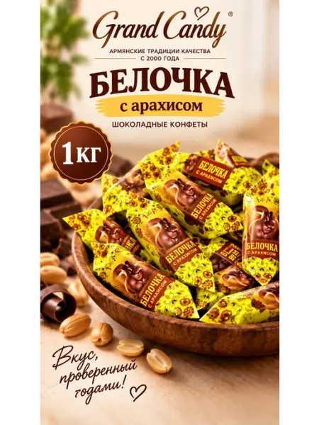 Конфеты шоколадные „Белочка“ -1 кг Grand Candy