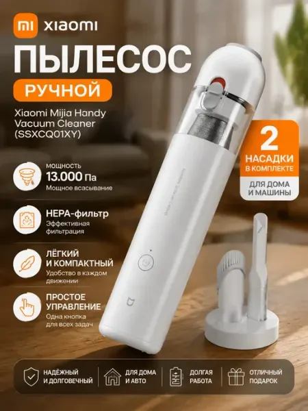 Ручной пылесос для автомобиля и мебели Mijia Xiaomi