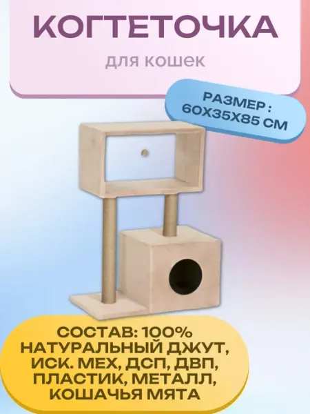 Когтеточка Джут 60х35х85см КД-14 Rich Breed бежевая PerseiLine