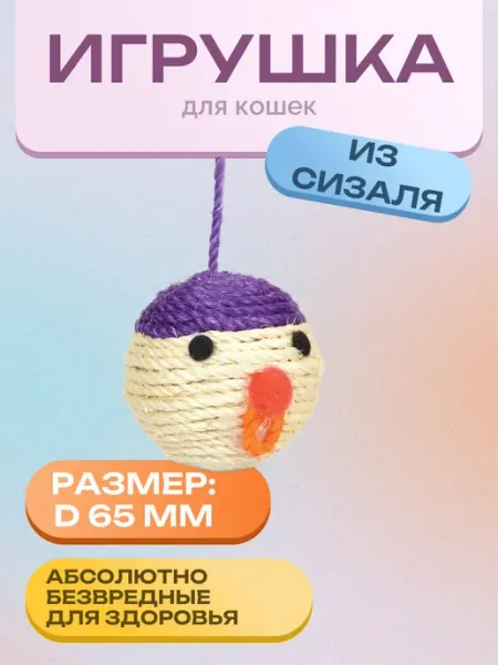 Игрушка для кошек из сизаля "Мяч-мордашка", d65мм Нет бренда