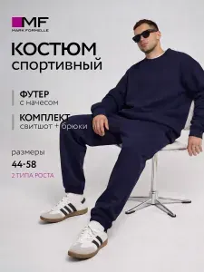 Костюм спортивный Mark Formelle Футер с начёсом