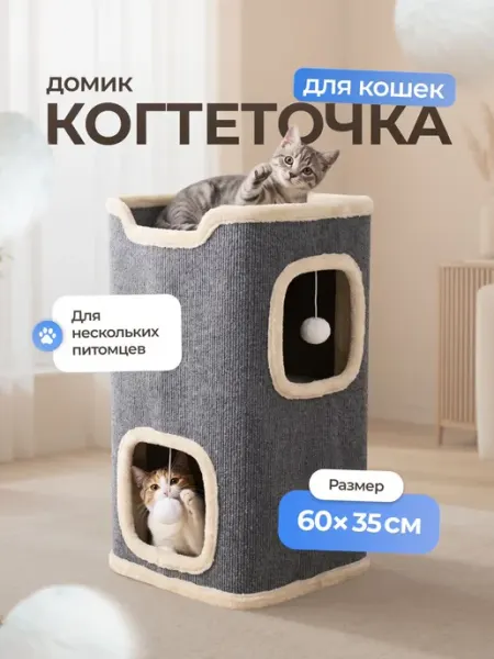 Домик для кошек с когтеточкой и лежанкой двухэтажный SSY