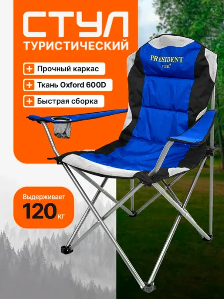 Стул туристический "President Fish" 8750 311 синий PRESIDENT FISH