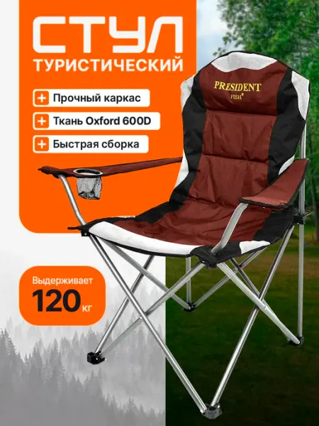 Стул туристический "President Fish" 8750 314 коричневый PRESIDENT FISH