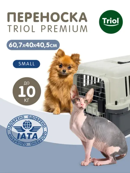 Переноска для животных Premium Small, 607*400*405мм Triol