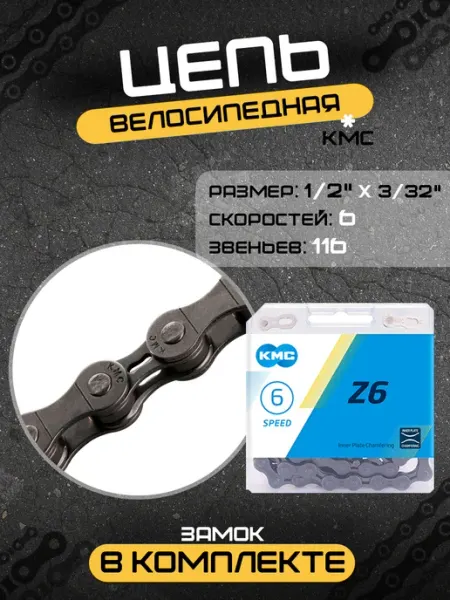 Цепь для велосипеда Z6 KMC / Велоцепь для трансмиссии
