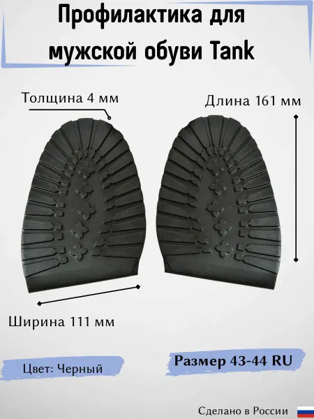 Обувная профилактика Танк с зимним протектором, р.43-44