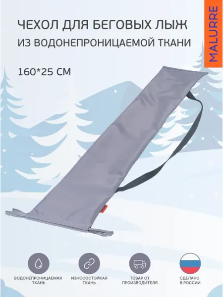 Чехол для беговых лыж на завязках 160*25 см Malurre