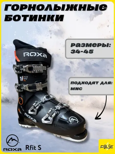 Горнолыжные ботинки Rfit S Black Orange (см 32,5) ROXA