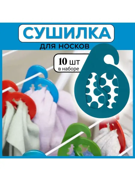 FormeTu-SmPlast Вешалка для стирки и сушки носков, 10 штук бирюзовая