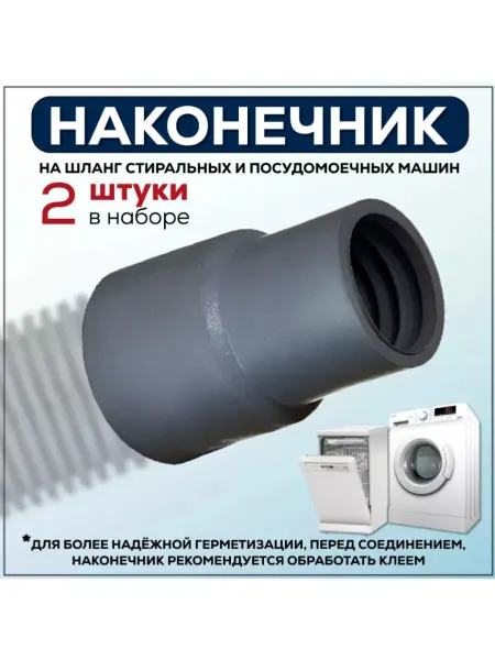 FormeTu-SmPlast Наконечник для сливного шланга стиральной машины, 2 штуки