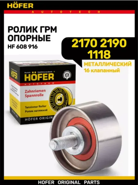 Ролик ГРМ опорный 2170 2190 1118 16кл HOFER